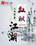 血狱江湖第二季免费播放