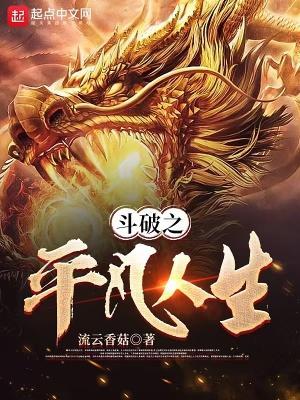 斗破之平凡人生 流云香菇 斗破之平凡人生 流云香菇
