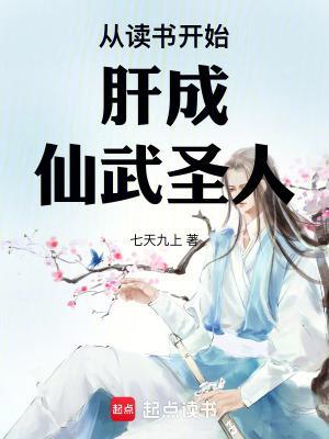 从读书开始肝成仙武圣人完结免费