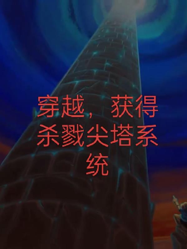 杀戮尖塔无限流