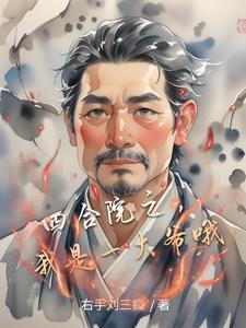 我是一大爷哦作者右手刘三疯 我是一大爷哦作者右手刘三疯