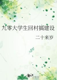 大学生回农村创业项目