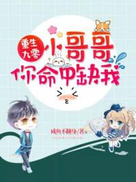 重生九零小哥哥命里缺我