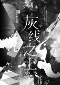 灰线之上全文免费阅读 灰线之上全文免费阅读
