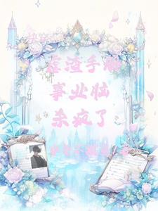 系统变成魅魔