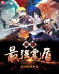 火影之最强震遁怎么样