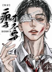 疯子不疯 疯子不疯