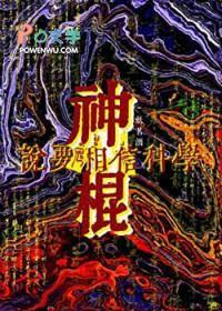 要相信科学还是神学 要相信科学还是神学