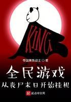 全民游戏从丧尸末日开始挂机全文免费 全民游戏从丧尸末日开始挂机全文免费