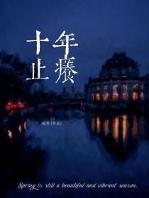 十年止痒by喻春 十年止痒by喻春