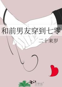 和前男友穿到七零番外免费