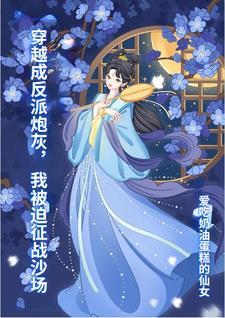 穿越成反派的炮灰前妻 穿越成反派的炮灰前妻