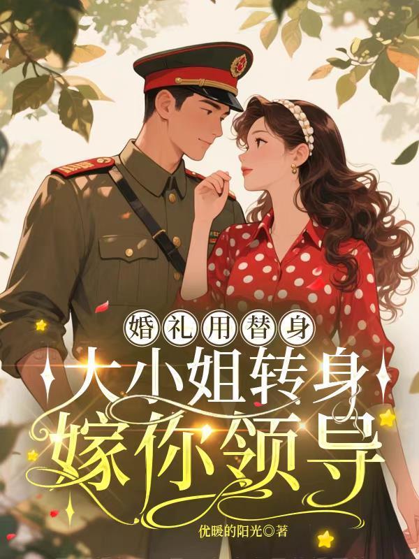 大小姐转身嫁你领导 大小姐转身嫁你领导