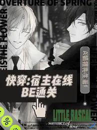 快穿宿主在线BE通关 A狐狸先生