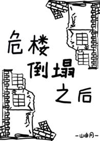 危楼倒塌事件