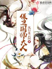 保卫国师大人全文在线