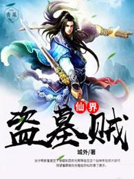 以仙界盗墓为背景的