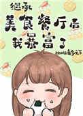 继承位面餐厅后我暴富了笔趣阁