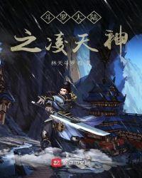 斗罗大陆之神临天下