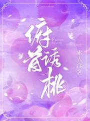 俯首诱桃年余余