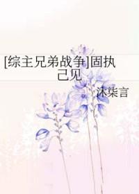 固执己见的意思是什么意思
