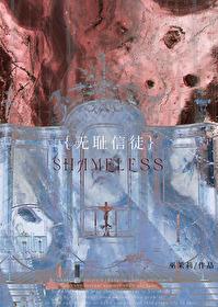 无耻 之徒
