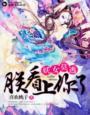 妖女要出墙