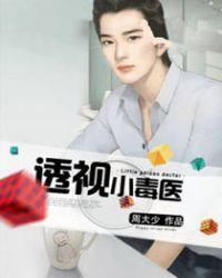 透视小毒医全文免费