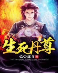 生死丹尊免费完整版