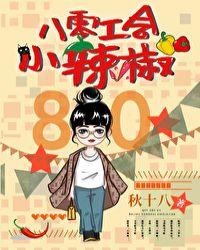 八零工会小辣椒笔趣阁