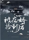 被病娇捡了后