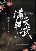 穿书后满朝文武都爱我