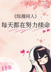 每天都在努力活着