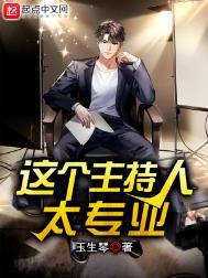 不专业的主持人