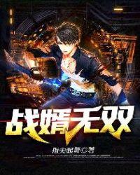 战婿叶无道全本免费