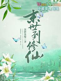 末世修仙录短剧免费观看