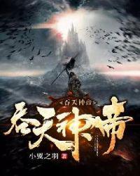 吞天神帝极品妖孽全文免费阅读 书旗