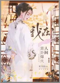 玄学大师直播解卦日常