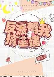 反派帮我搞基建全文阅读
