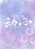 听说有人对我偷偷动心的说说