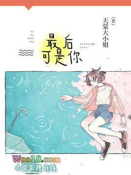 最后是你女