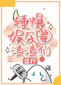 绑定娱乐圈吃瓜系统后免费阅读
