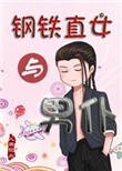 钢铁直女属于什么档次