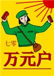 七零万元户老胡十八百度