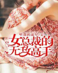 女总裁的无敌强婿