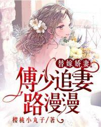 傅少追妻路漫漫傅少庭沈璐