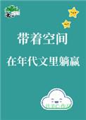 带着空间的年代文