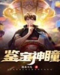 鉴宝神瞳张东短剧
