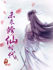 未来修真排行榜