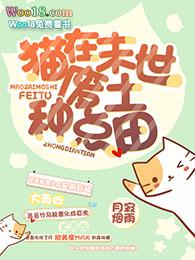 猫在末日废土种田